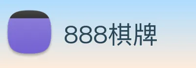 888棋牌 logo